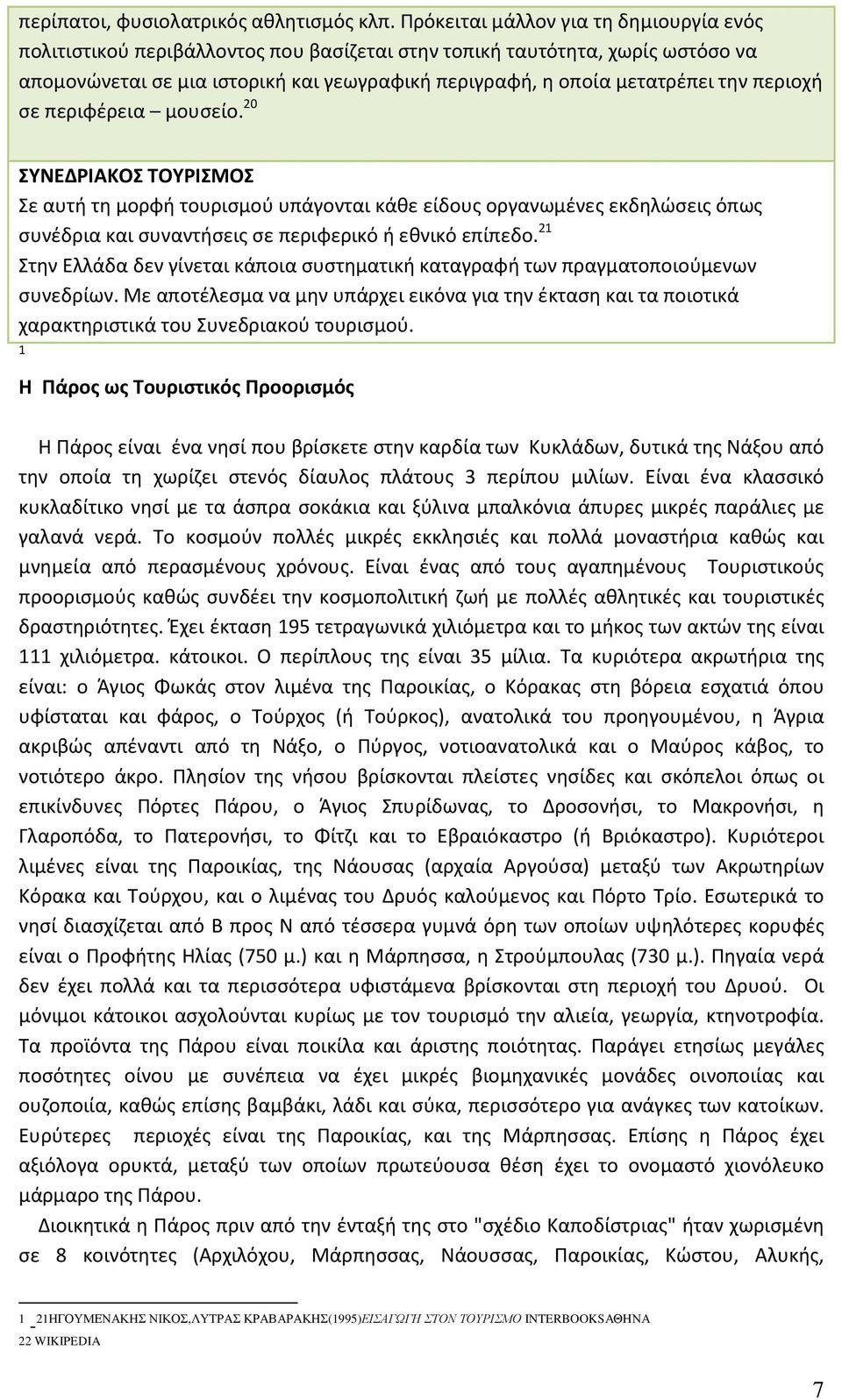 περιοχή σε περιφέρεια μουσείο. 20 ΣΥΝΕΔΡΙΑΚΟΣ ΤΟΥΡΙΣΜΟΣ Σε αυτή τη μορφή τουρισμού υπάγονται κάθε είδους οργανωμένες εκδηλώσεις όπως συνέδρια και συναντήσεις σε περιφερικό ή εθνικό επίπεδο.