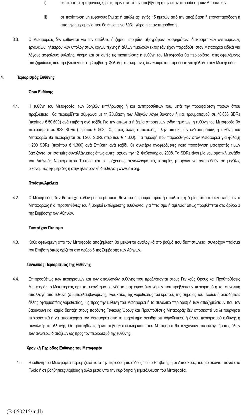 3. Ο Μεταφορέας δεν ευθύνεται για την απώλεια ή ζημία μετρητών, αξιογράφων, κοσμημάτων, διακοσμητικών αντικειμένων, εργαλείων, ηλεκτρονικών υπολογιστών, έργων τέχνης ή άλλων τιμαλφών εκτός εάν είχαν