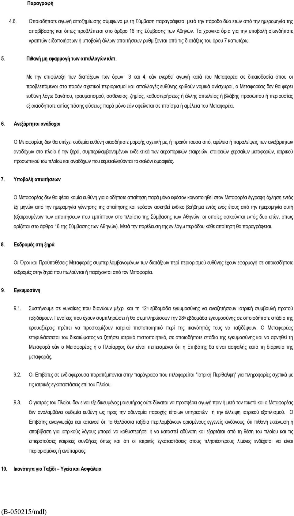 Με την επιφύλαξη των διατάξεων των όρων 3 και 4, εάν εγερθεί αγωγή κατά του Μεταφορέα σε δικαιοδοσία όπου οι προβλεπόμενοι στο παρόν σχετικοί περιορισμοί και απαλλαγές ευθύνης κριθούν νομικά