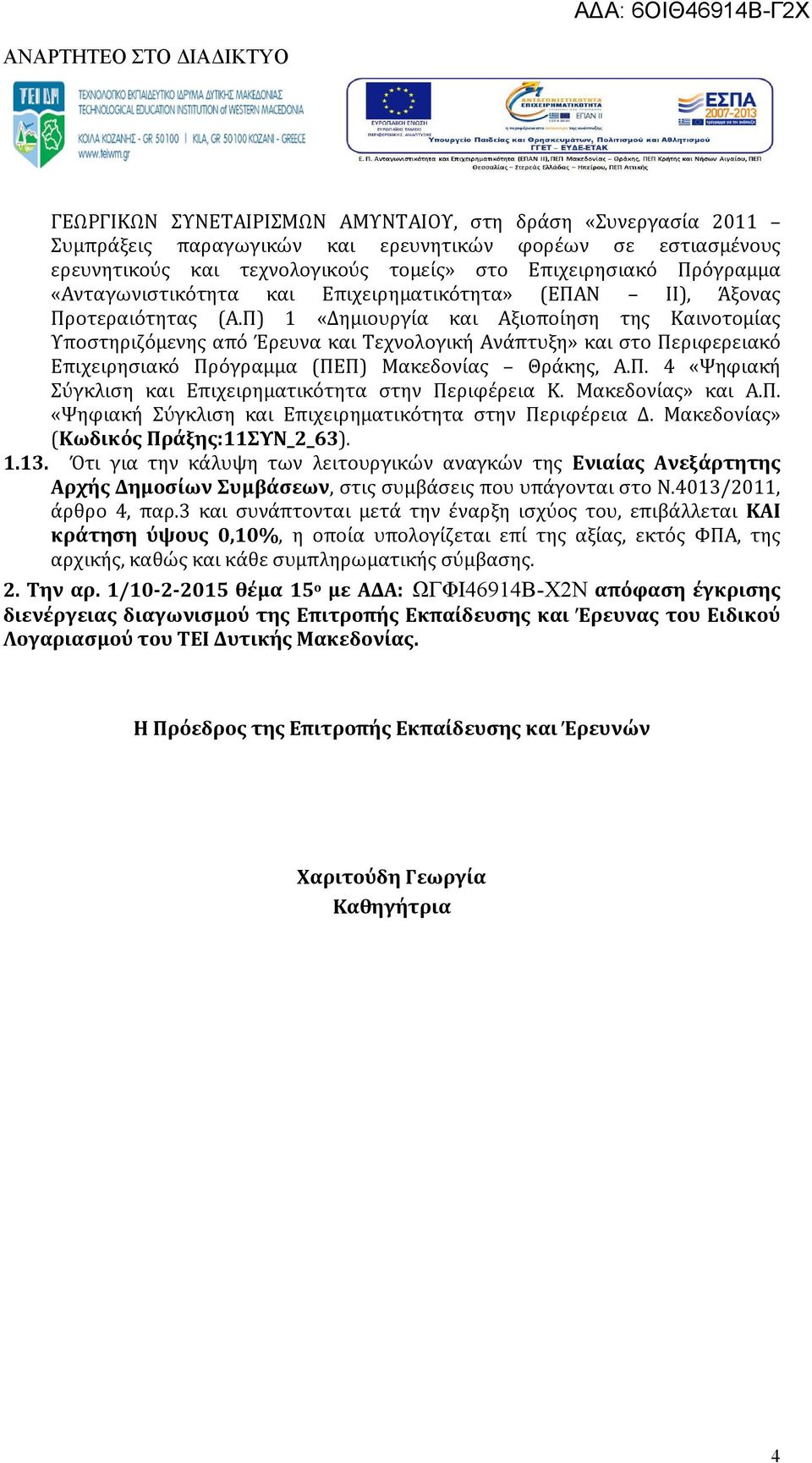 Π) 1 «Δημιουργία και Αξιοποίηση της Καινοτομίας Υποστηριζόμενης από Έρευνα και Τεχνολογική Ανάπτυξη» και στο Περιφερειακό Επιχειρησιακό Πρόγραμμα (ΠΕΠ) Μακεδονίας Θράκης, Α.Π. 4 «Ψηφιακή Σύγκλιση και Επιχειρηματικότητα στην Περιφέρεια Κ.