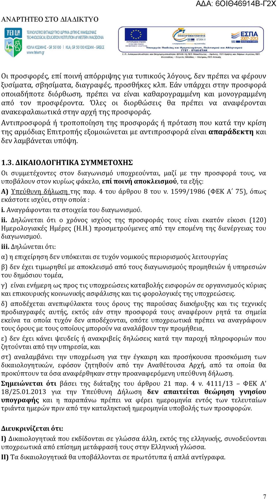 Όλες οι διορθώσεις θα πρέπει να αναφέρονται ανακεφαλαιωτικά στην αρχή της προσφοράς.