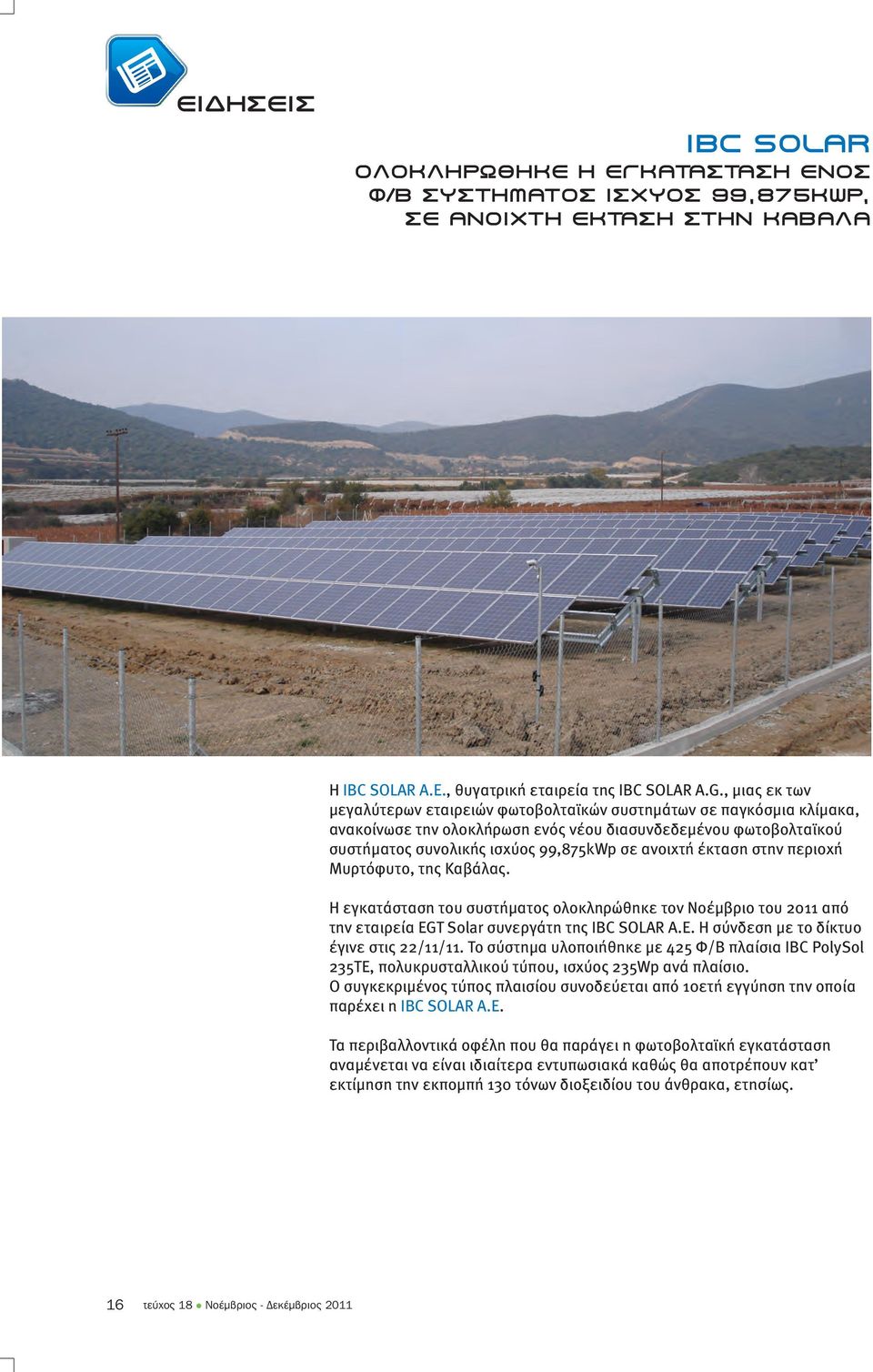έκταση στην περιοχή Μυρτόφυτο, της Καβάλας. Η εγκατάσταση του συστήµατος ολοκληρώθηκε τον Νοέµβριο του 2011 από την εταιρεία EGT Solar συνεργάτη της IBC SOLAR A.E. Η σύνδεση µε το δίκτυο έγινε στις 22/11/11.