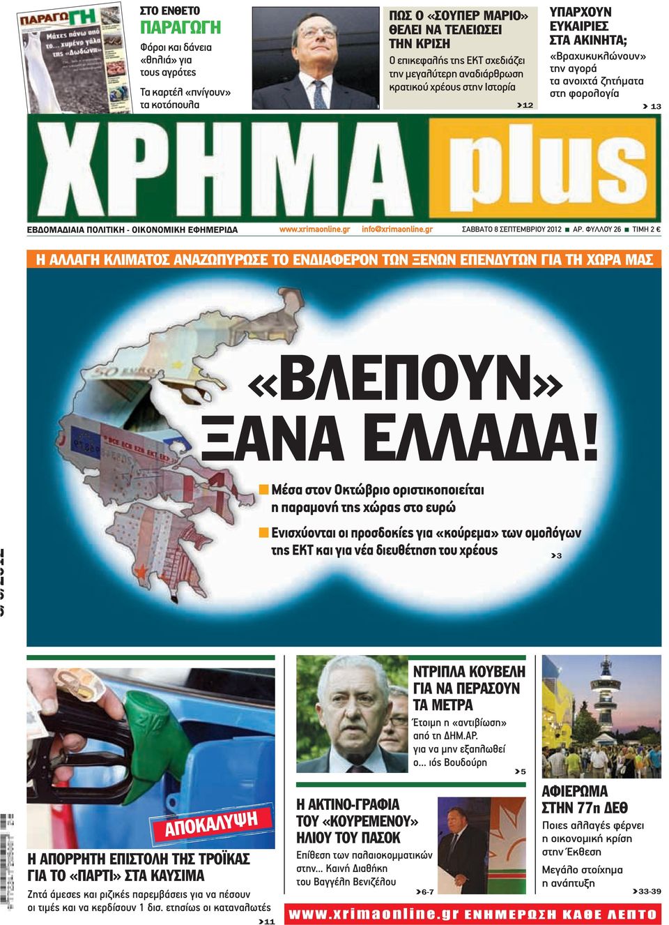 gr info@xrimaonline.gr ΣΑΒΒΑΤΟ 8 ΣΕΠΤΕΜΒΡΙΟΥ 2012 n ΑΡ. ΦΥΛΛΟΥ 26 n ΤΙΜΗ 2 ΗΑΛΛΑΓΗΚΛΙΜΑΤΟΣΑΝΑΖΩΠΥΡΩΣΕΤΟΕΝΔΙΑΦΕΡΟΝΤΩΝΞΕΝΩΝΕΠΕΝΔΥΤΩΝΓΙΑΤΗΧΩΡΑΜΑΣ «ΒΛΕΠΟΥΝ» ΞΑΝΑΕΛΛΑΔΑ!