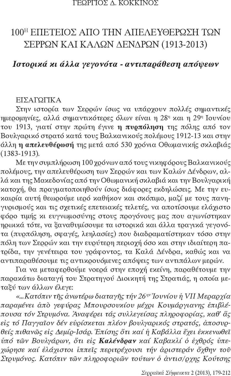 σημαντικές ημερομηνίες, αλλά σημαντικότερες όλων είναι η 28 η και η 29 η Ιουνίου του 1913, γιατί στην πρώτη έγινε η πυρπόληση της πόλης από τον Βουλγαρικό στρατό κατά τους Βαλκανικούς πολέμους