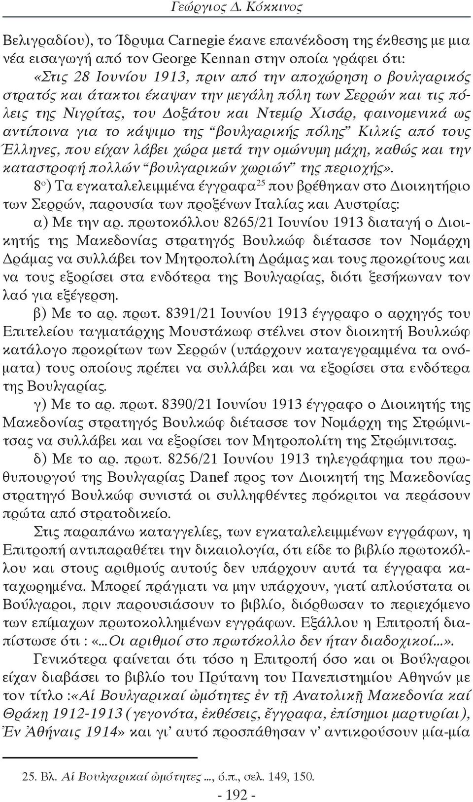 στρατός και άτακτοι έκαψαν την μεγάλη πόλη των Σερρών και τις πόλεις της Νιγρίτας, του Δοξάτου και Ντεμίρ Χισάρ, φαινομενικά ως αντίποινα για το κάψιμο της βουλγαρικής πόλης Κιλκίς από τους Έλληνες,