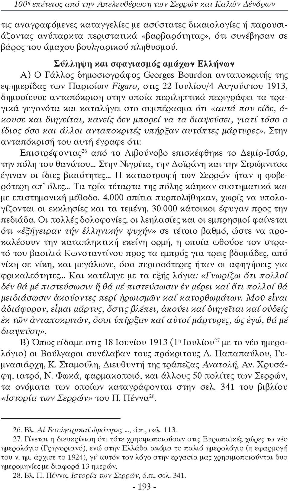 Σύλληψη και σφαγιασμός αμάχων Ελλήνων Α) Ο Γάλλος δημοσιογράφος Georges Bourdon ανταποκριτής της εφημερίδας των Παρισίων Figaro, στις 22 Ιουλίου/4 Αυγούστου 1913, δημοσίευσε ανταπόκριση στην οποία