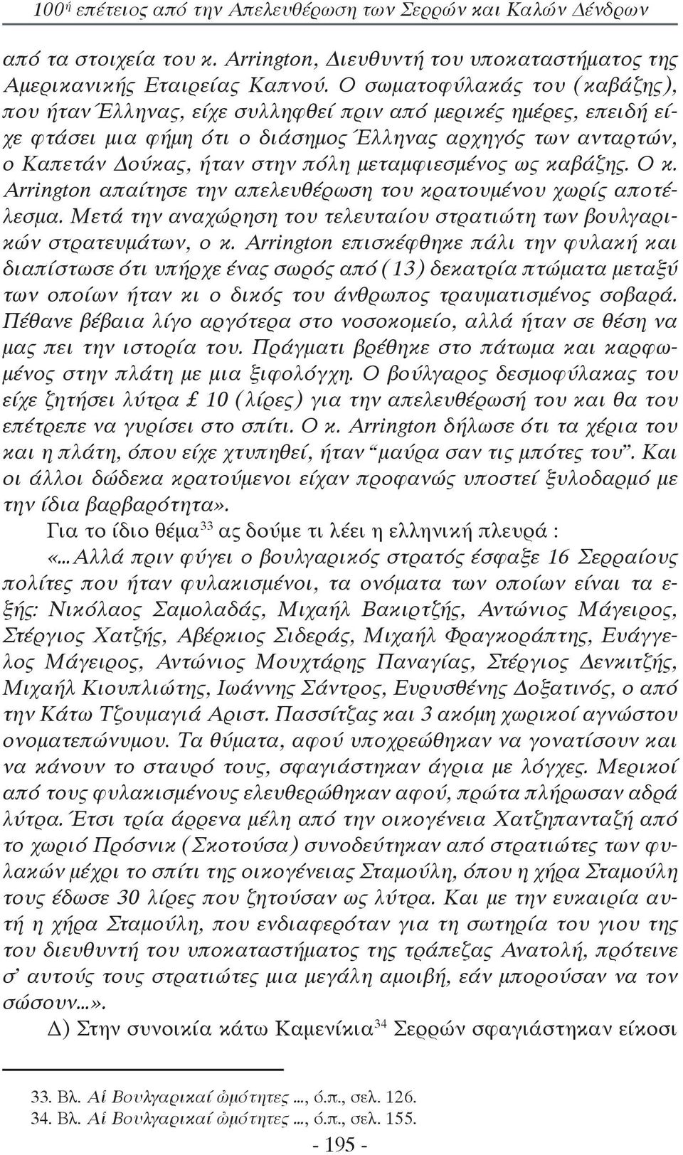 μεταμφιεσμένος ως καβάζης. Ο κ. Arrington απαίτησε την απελευθέρωση του κρατουμένου χωρίς αποτέλεσμα. Μετά την αναχώρηση του τελευταίου στρατιώτη των βουλγαρικών στρατευμάτων, ο κ.