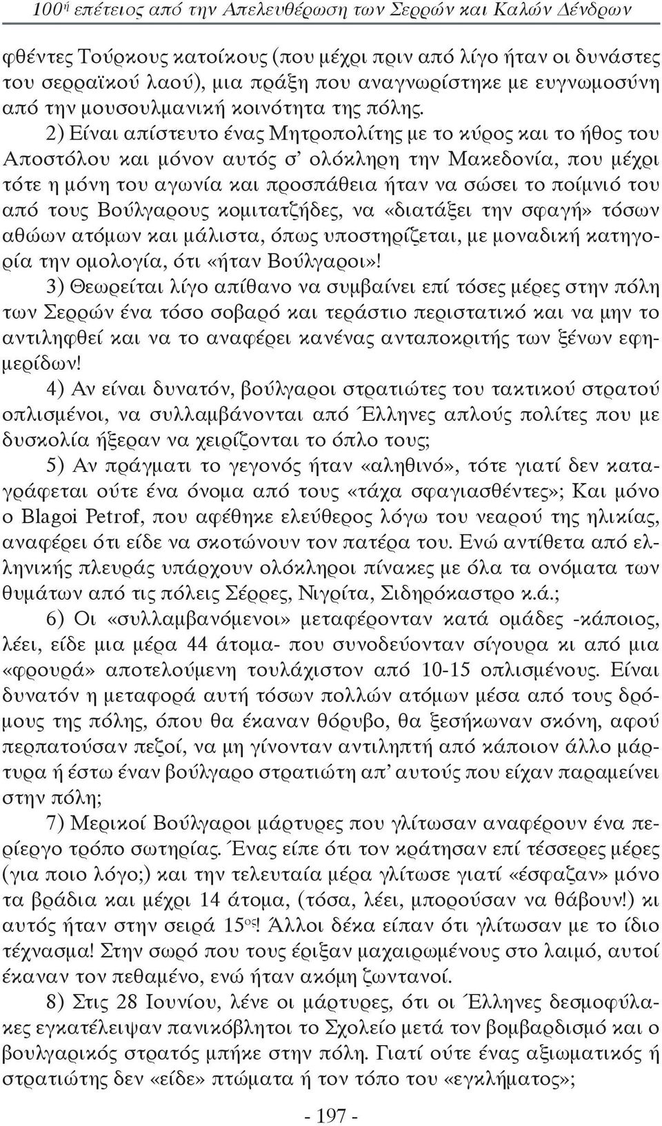 2) Είναι απίστευτο ένας Μητροπολίτης με το κύρος και το ήθος του Αποστόλου και μόνον αυτός σ ολόκληρη την Μακεδονία, που μέχρι τότε η μόνη του αγωνία και προσπάθεια ήταν να σώσει το ποίμνιό του από