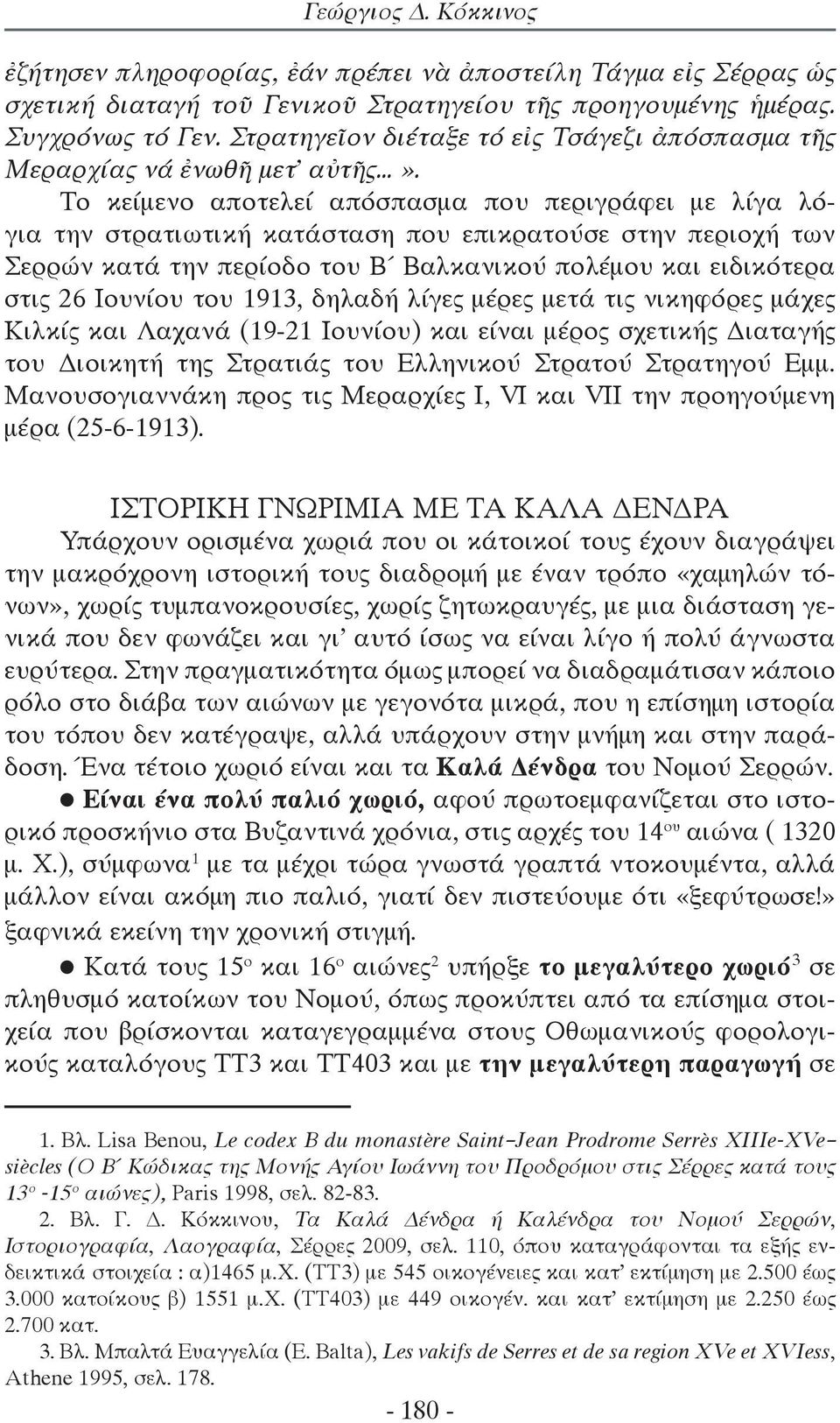 Το κείμενο αποτελεί απόσπασμα που περιγράφει με λίγα λόγια την στρατιωτική κατάσταση που επικρατούσε στην περιοχή των Σερρών κατά την περίοδο του Β Βαλκανικού πολέμου και ειδικότερα στις 26 Ιουνίου