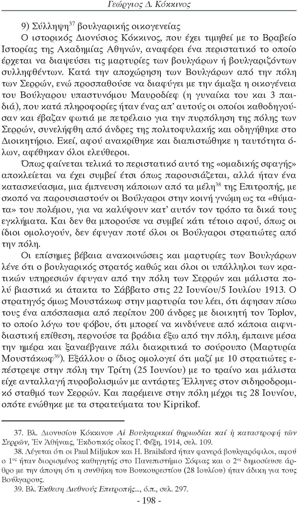 μαρτυρίες των βουλγάρων ή βουλγαριζόντων συλληφθέντων.