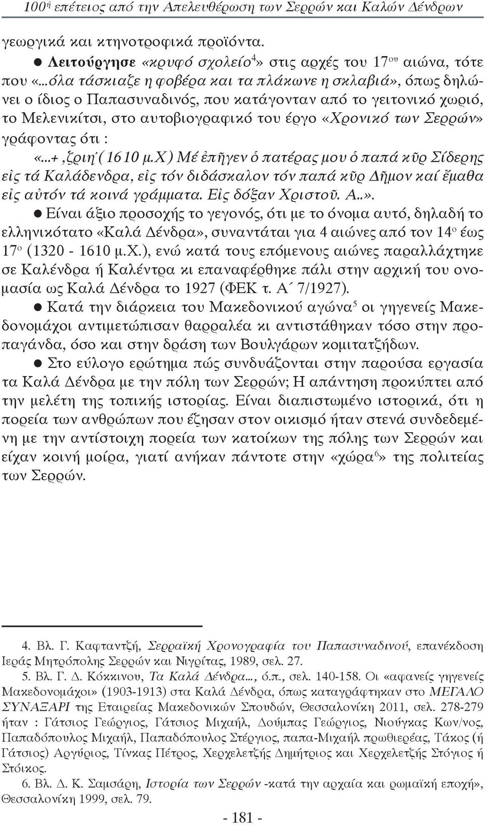 Μελενικίτσι, στο αυτοβιογραφικό του έργο «Χρονικό των Σερρών» γράφοντας ότι : «...+,ζριη (1610 μ.