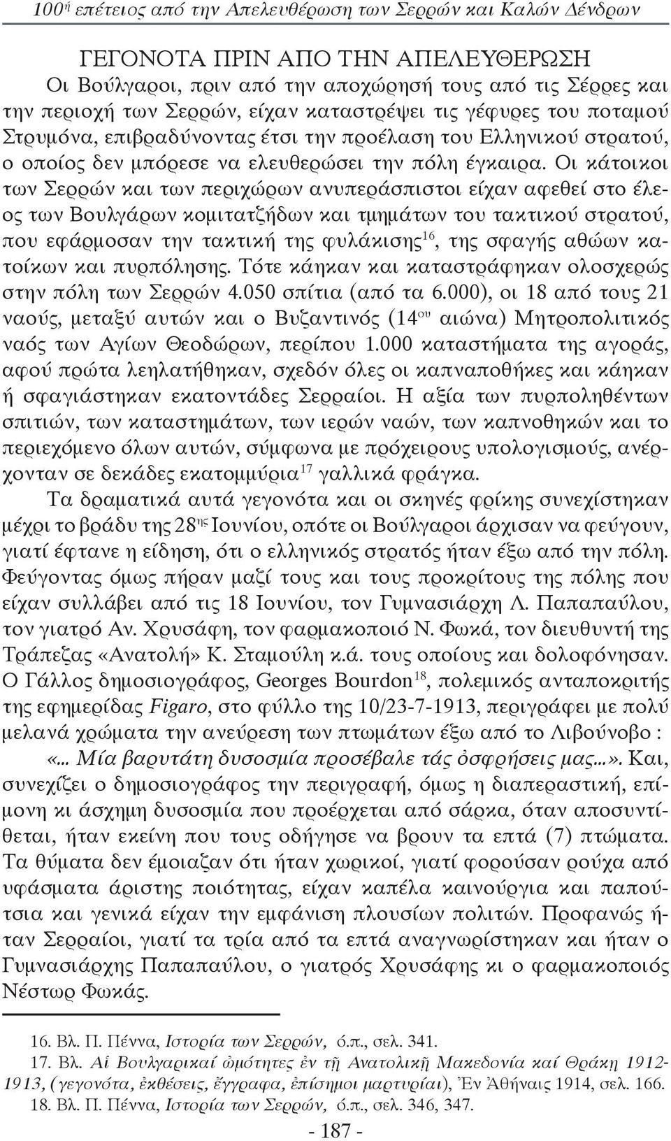 Οι κάτοικοι των Σερρών και των περιχώρων ανυπεράσπιστοι είχαν αφεθεί στο έλεος των Βουλγάρων κομιτατζήδων και τμημάτων του τακτικού στρατού, που εφάρμοσαν την τακτική της φυλάκισης 16, της σφαγής