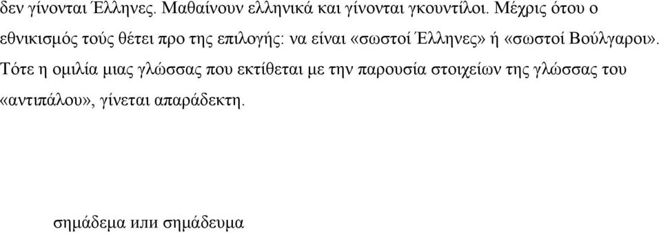 Έλληνες» ή «σωστοί Βούλγαροι».