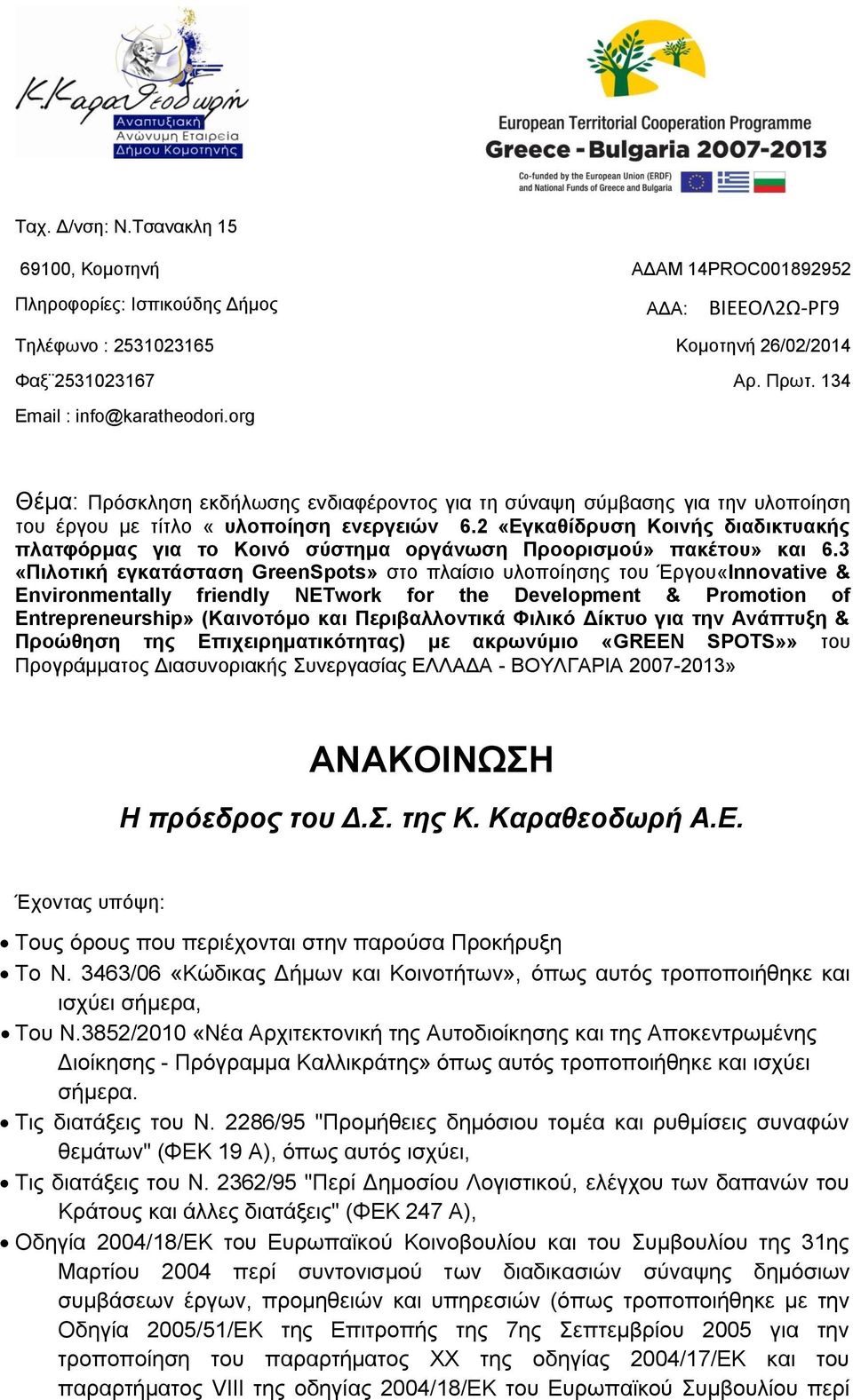 2 «Εγκαθίδρυση Κοινής διαδικτυακής πλατφόρμας για το Κοινό σύστημα οργάνωση Προορισμού» πακέτου» και 6.