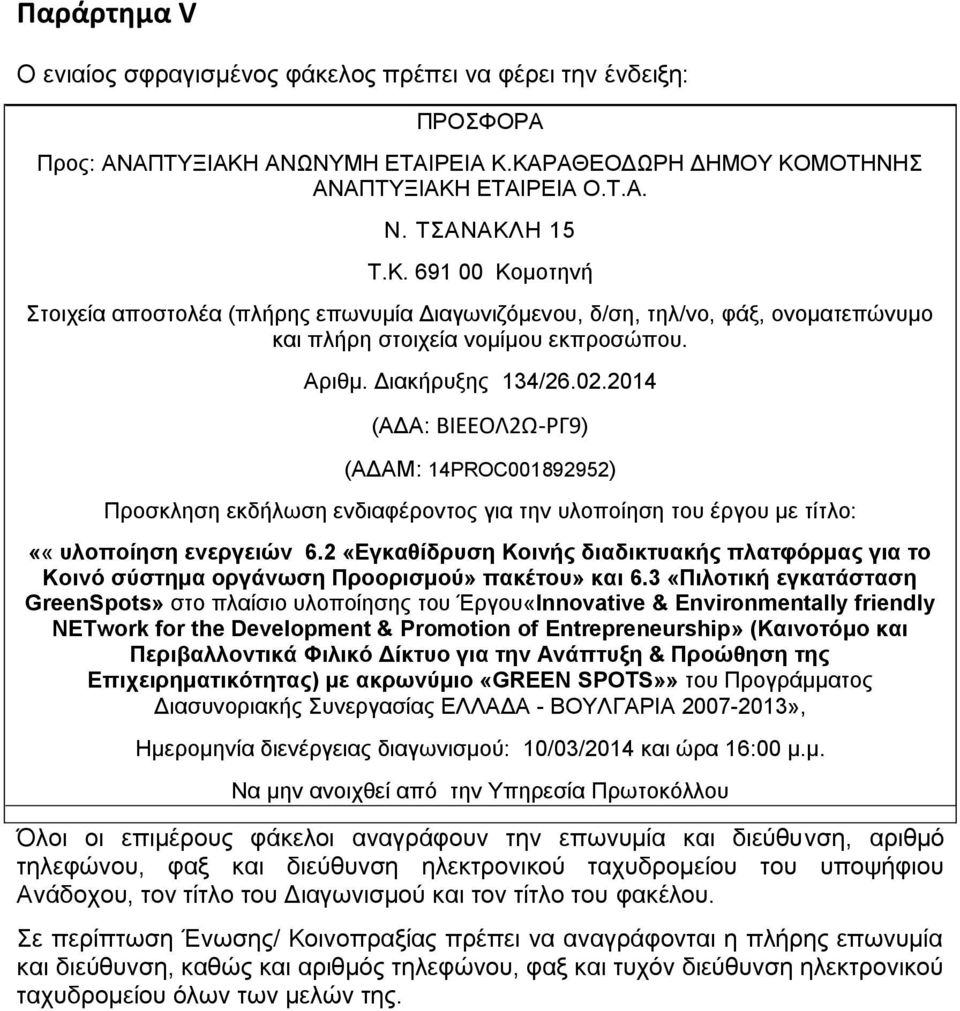 Αριθμ. Διακήρυξης 134/26.02.2014 (ΑΔΑ: ΒΙΕΕΟΛ2Ω-ΡΓ9) (ΑΔΑΜ: 14PROC001892952) Προσκληση εκδήλωση ενδιαφέροντος για την υλοποίηση του έργου με τίτλο: ««υλοποίηση ενεργειών 6.