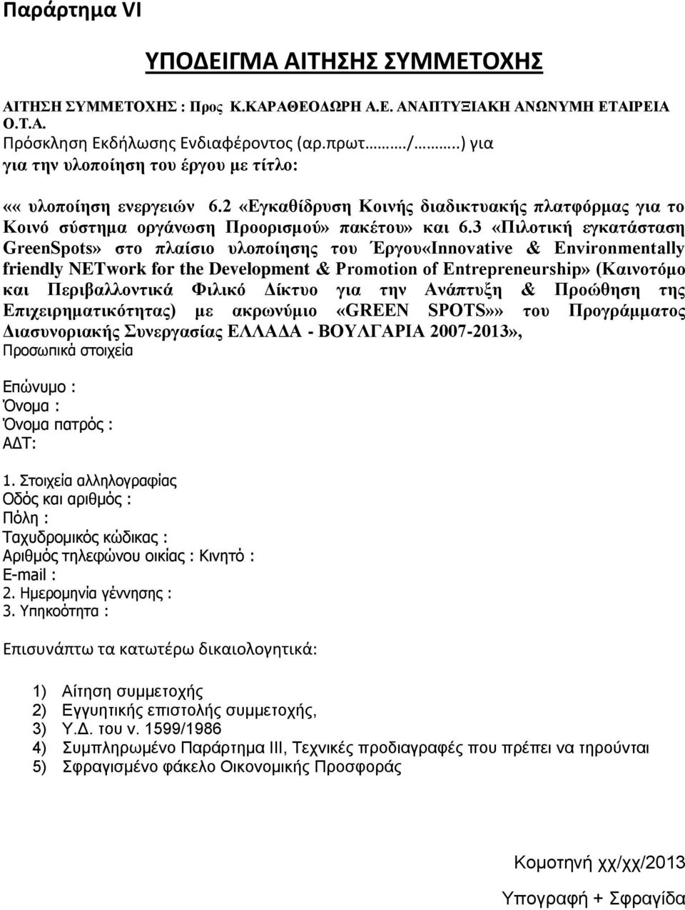 3 «Πιλοτική εγκατάσταση GreenSpots» στο πλαίσιο υλοποίησης του Έργου«Innovative & Environmentally friendly NETwork for the Development & Promotion of Entrepreneurship» (Καινοτόμο και Περιβαλλοντικά