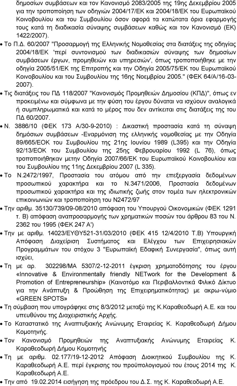 60/2007 "Προσαρμογή της Ελληνικής Νομοθεσίας στα διατάξεις της οδηγίας 2004/18/ΕΚ 'περί συντονισμού των διαδικασιών σύναψης των δημοσίων συμβάσεων έργων, προμηθειών και υπηρεσιών', όπως τροποποιήθηκε