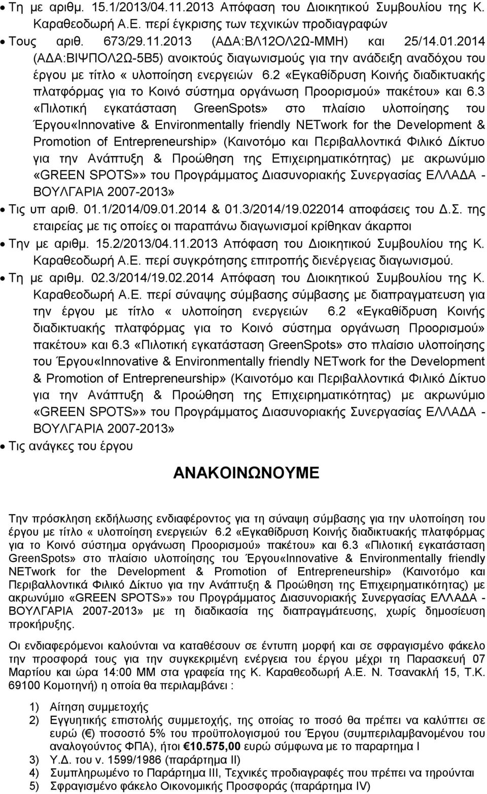 3 «Πιλοτική εγκατάσταση GreenSpots» στο πλαίσιο υλοποίησης του Έργου«Innovative & Environmentally friendly NETwork for the Development & Promotion of Entrepreneurship» (Καινοτόμο και Περιβαλλοντικά