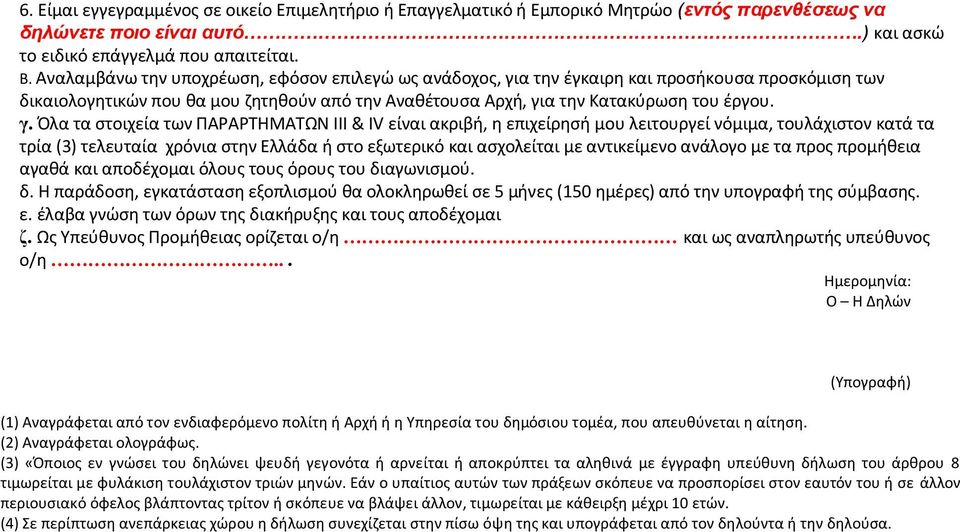 α την έγκαιρη και προσήκουσα προσκόμιση των δικαιολογητικών που θα μου ζητηθούν από την Αναθέτουσα Αρχή, γι