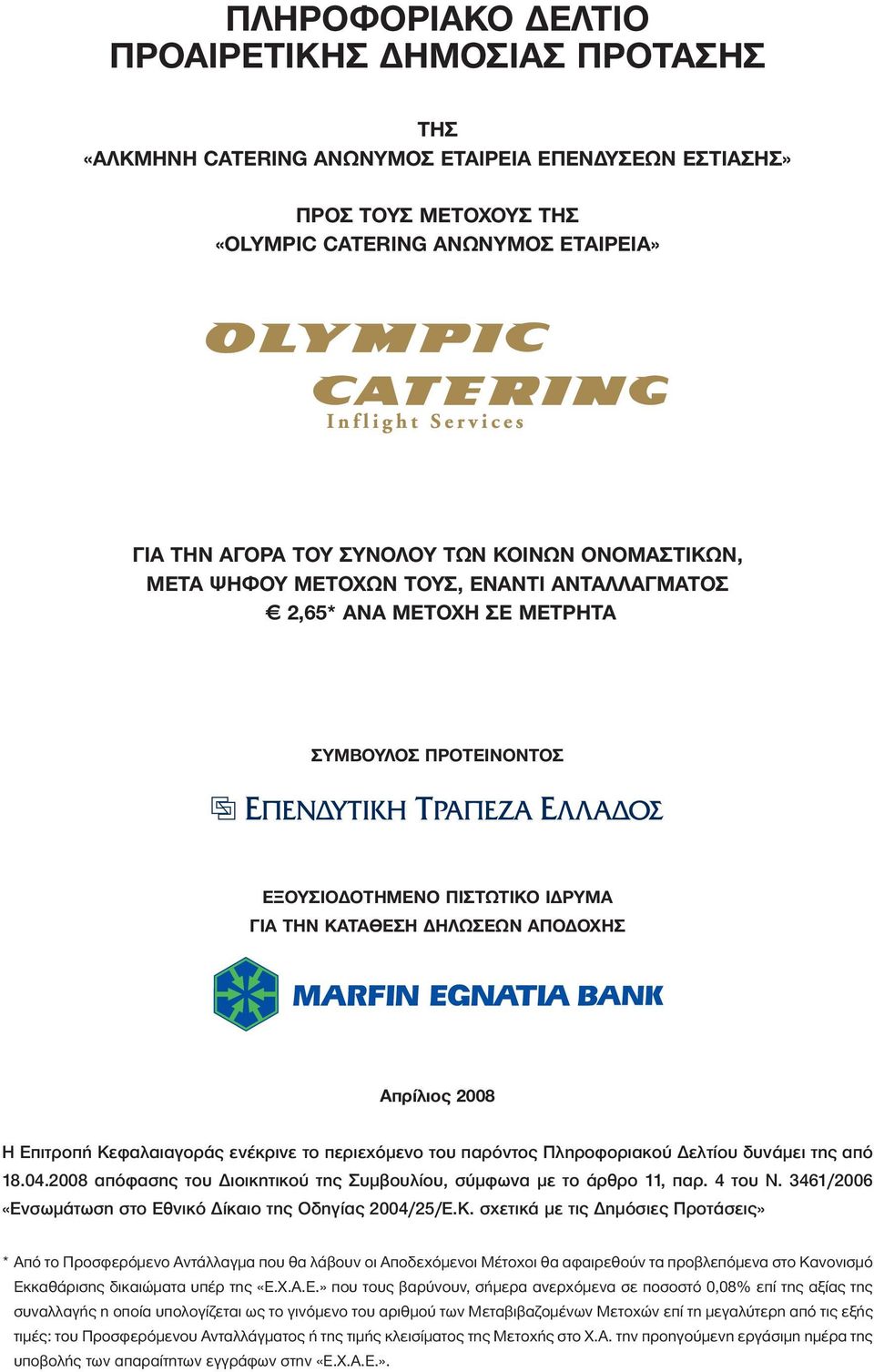 2008 Η Επιτροπή Κεφαλαιαγοράς ενέκρινε το περιεχόμενο του παρόντος Πληροφοριακού Δελτίου δυνάμει της από 18.04.2008 απόφασης του Διοικητικού της Συμβουλίου, σύμφωνα με το άρθρο 11, παρ. 4 του Ν.