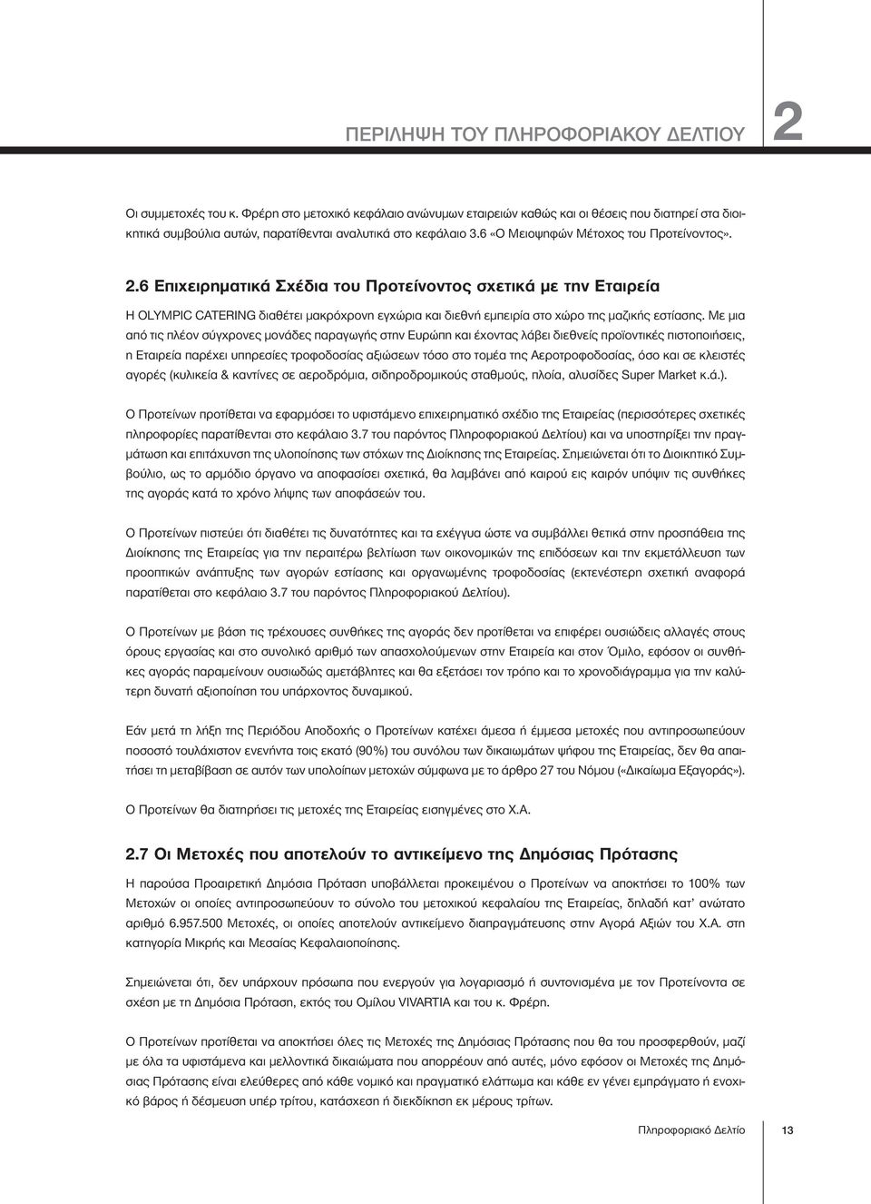 6 Επιχειρηματικά Σχέδια του Προτείνοντος σχετικά με την Εταιρεία H OLYMPIC CATERING διαθέτει μακρόχρονη εγχώρια και διεθνή εμπειρία στο χώρο της μαζικής εστίασης.