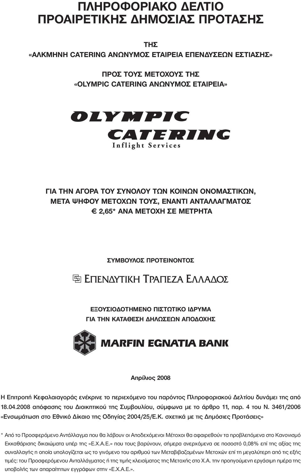 2008 Η Επιτροπή Κεφαλαιαγοράς ενέκρινε το περιεχόμενο του παρόντος Πληροφοριακού Δελτίου δυνάμει της από 18.04.2008 απόφασης του Διοικητικού της Συμβουλίου, σύμφωνα με το άρθρο 11, παρ. 4 του Ν.