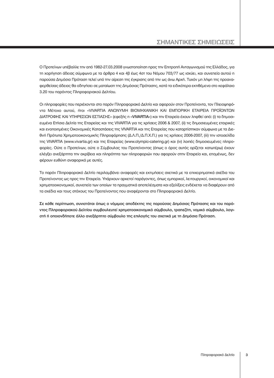 τελεί υπό την αίρεση της έγκρισης από την ως άνω Αρχή. Τυχόν μη λήψη της προαναφερθείσας άδειας θα οδηγήσει σε ματαίωση της Δημόσιας Πρότασης, κατά τα ειδικότερα εκτιθέμενα στο κεφάλαιο 3.