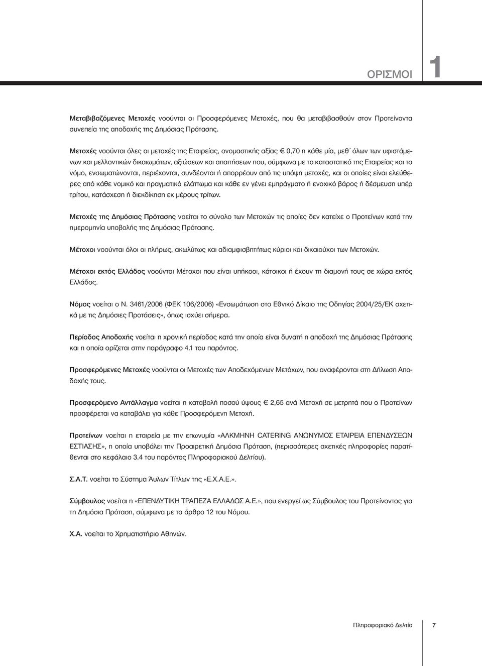 Εταιρείας και το νόμο, ενσωματώνονται, περιέχονται, συνδέονται ή απορρέουν από τις υπόψη μετοχές, και οι οποίες είναι ελεύθερες από κάθε νομικό και πραγματικό ελάττωμα και κάθε εν γένει εμπράγματο ή