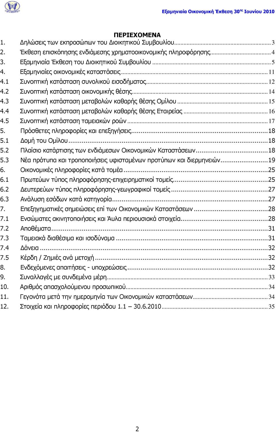 .. 15 4.4 Ππλνπηηθή θαηάζηαζε κεηαβνιψλ θαζαξήο ζέζεο Δηαηξείαο... 16 4.5 Ππλνπηηθή θαηάζηαζε ηακεηαθψλ ξνψλ... 17 5. Ξξφζζεηεο πιεξνθνξίεο θαη επεμεγήζεηο... 18 5.