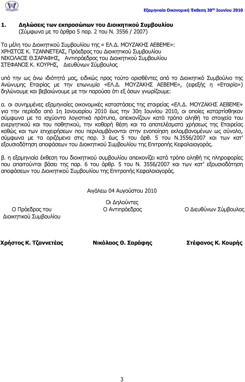 ΘΝΟΖΠ, Γηεπζχλσλ Πχκβνπινο ππφ ηελ σο άλσ ηδηφηεηά καο, εηδηθψο πξνο ηνχην νξηζζέληεο απφ ην Γηνηθεηηθφ Ππκβνχιην ηεο Αλψλπκεο Δηαηξίαο κε ηελ επσλπκία «ΔΙ.Γ. ΚΝΕΑΘΖΠ ΑΔΒΔΚΔ», (εθεμήο ε «Δηαηξία») δειψλνπκε θαη βεβαηψλνπκε κε ηελ παξνχζα φηη εμ φζσλ γλσξίδνπκε: α.