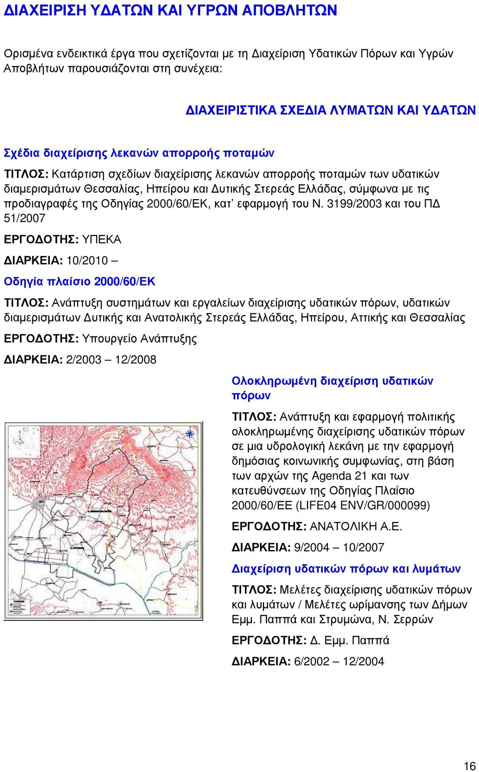 προδιαγραφές της Οδηγίας 2000/60/ΕΚ, κατ εφαρµογή του Ν.