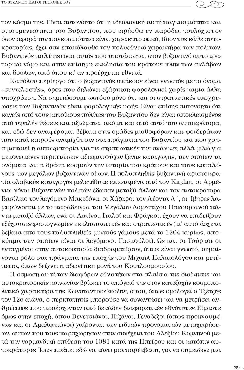 ίδιον της κάθε αυ τ ο- κ ρ ατορίας, έχει σαν επακόλουθο τον πο λ υ εθν ικό χα ρ α κ τήρα των πο λ ι τ ώ ν.