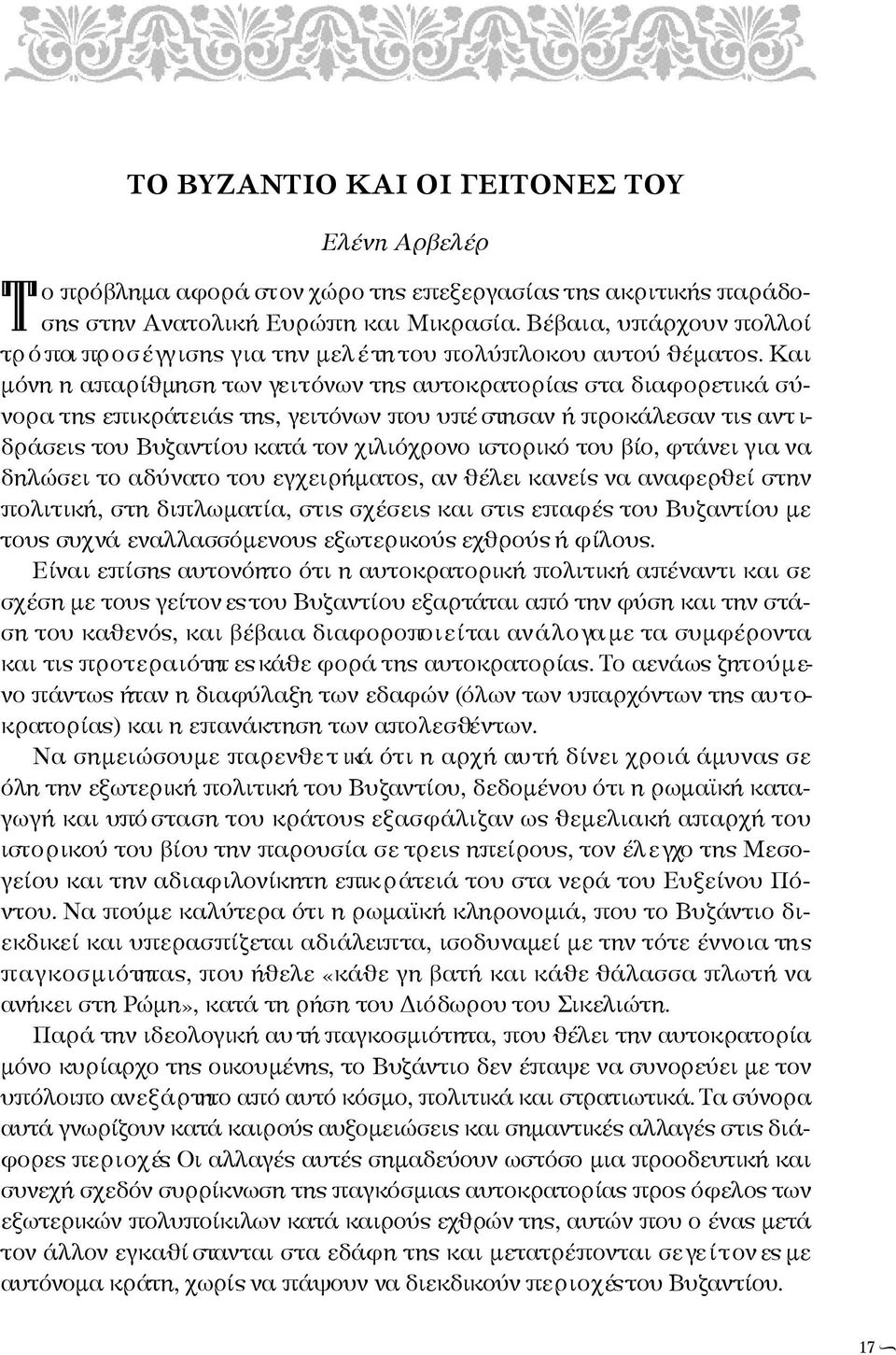 Κα ι μ όνη η απαρίθμηση των γε ι τ όνων της αυ τ ο κ ρ ατορίας στα διαφορετικά σύνορα της επικ ρ άτειάς της, γε ι τ όνων που υπέ στη σ αν ή πρ ο κ ά λ ε σ αν τις αντ ι- δράσεις του Βυζαντίου κατά τον