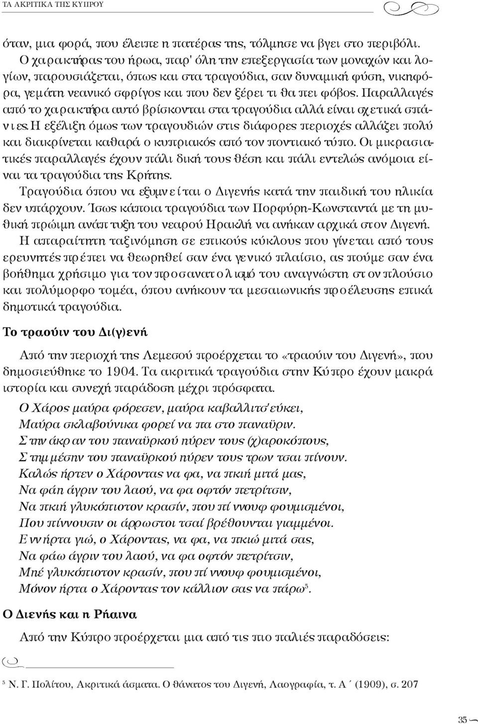 τι θα πει φόβος. Παραλλαγές από το χα ρ α κ τήρα αυτό βρίσκονται στα τραγούδια αλλά είναι σχ ε τ ικά σπάν ι ες.