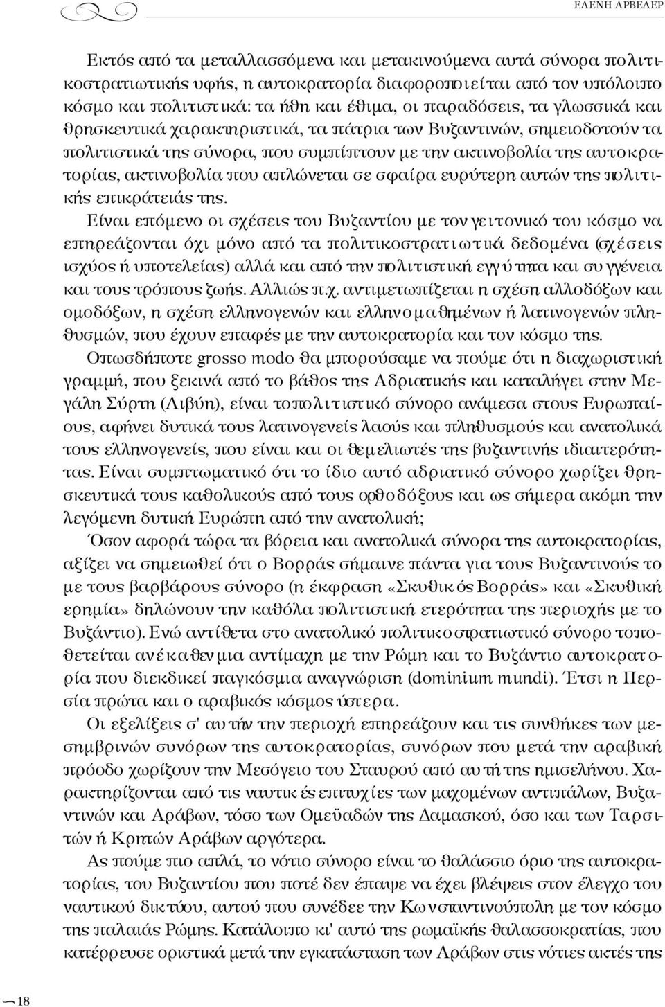 την ακτινοβολία της αυ τ ο κ ρ α- τορίας, ακτινοβολία που απ λ ώ ν ε ται σε σφαίρα ευρύτερη αυτών της πο λ ι τ ι- κής επικ ρ άτειάς της.