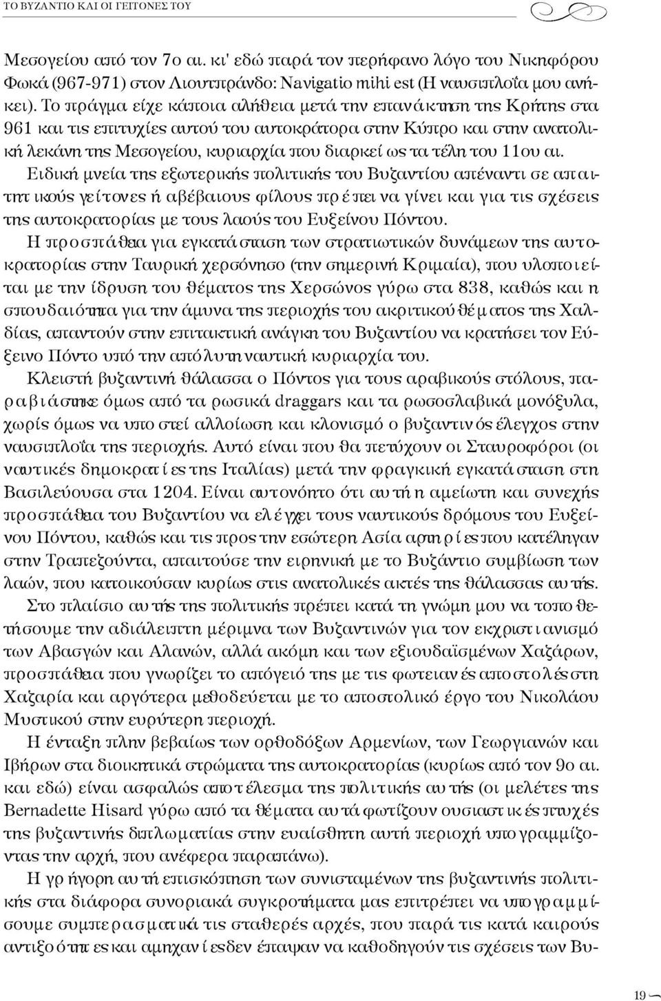 Το πράγμα είχε κάποια αλήθεια μετά την επαν ά κ τηση της Κρήτης στα 961 και τις επιτυ χ ί ες αυτού του αυ τ ο κ ρ άτορα στην Κύ προ και στην αν ατ ο λ ι- κή λεκάνη της Μεσο γείου, κυριαρχία που