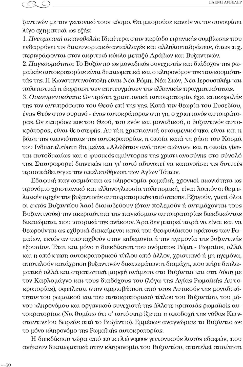 πε ρ ιγρ ά φ ονται στ ον ακριτικό κύκλο μεταξύ Αράβων και Βυζαντ ιν ώ ν. 2.