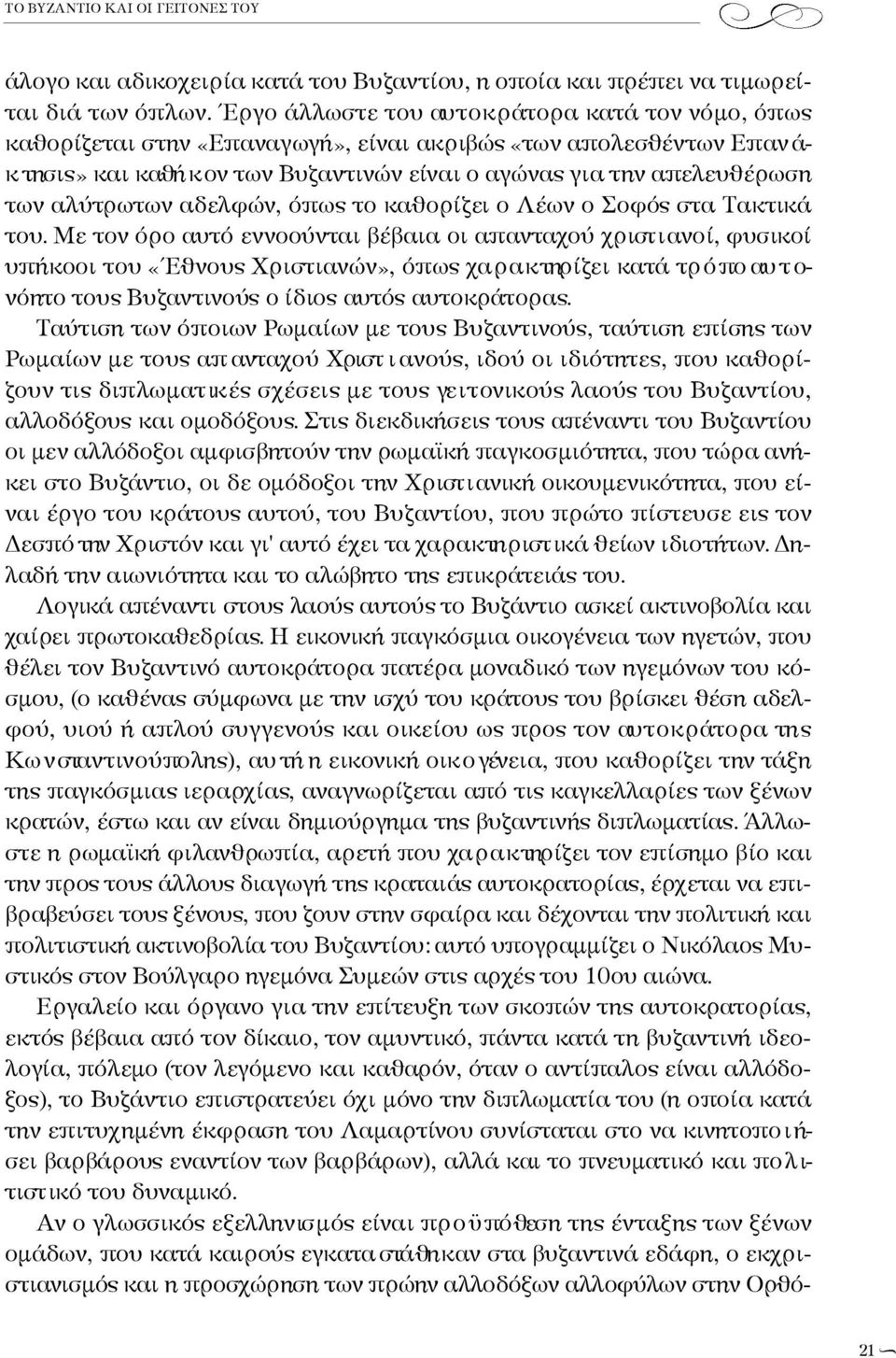 απελ ε υ θέ ρ ω σ η των αλύτρωτων αδελφών, όπως το καθορίζει ο Λέων ο Σοφός στα Τα κ τ ικ ά του.