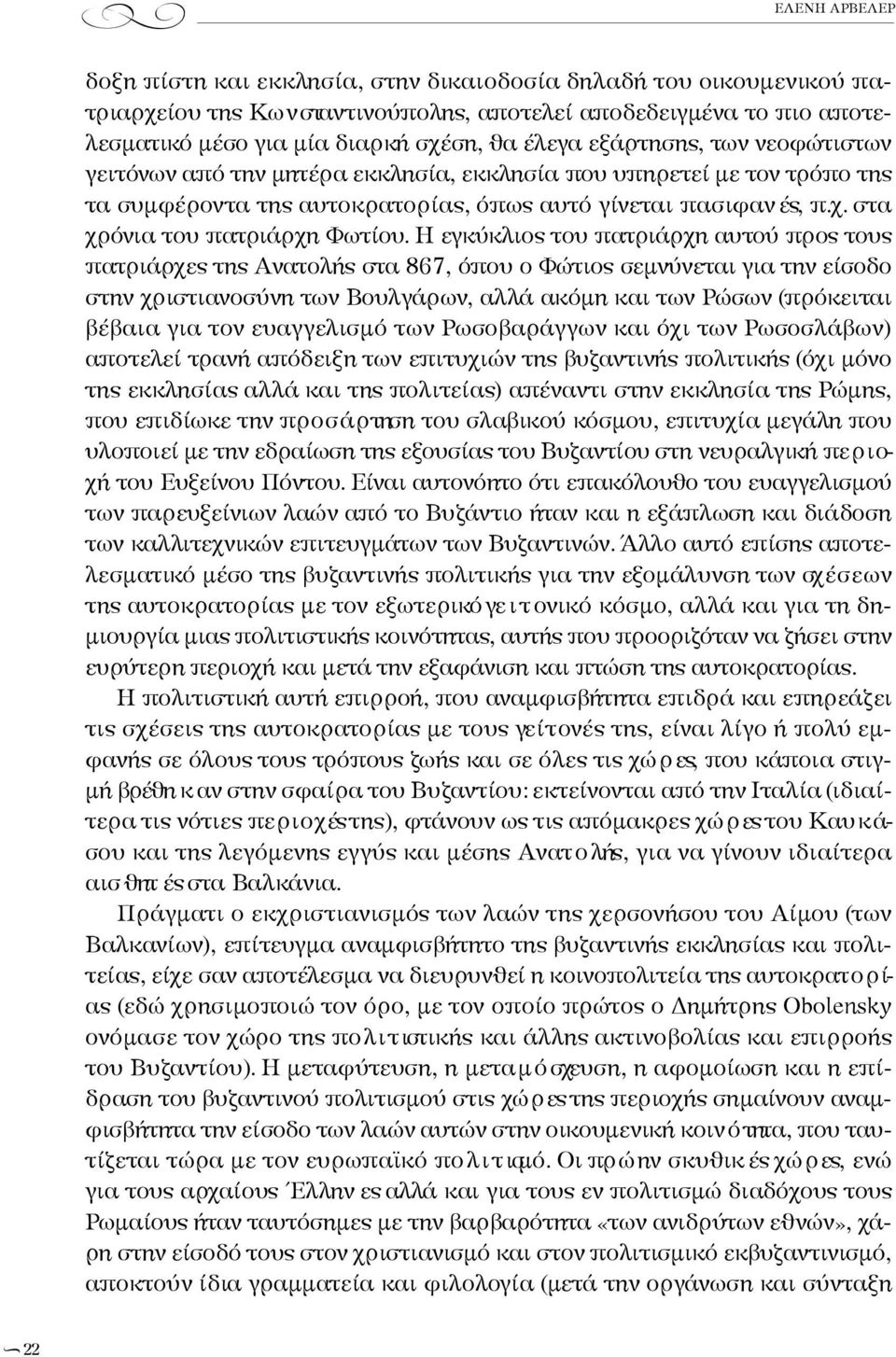 ται πασιφαν ές, π.χ. στα χ ρ όνια του πατριάρχη Φωτίου.