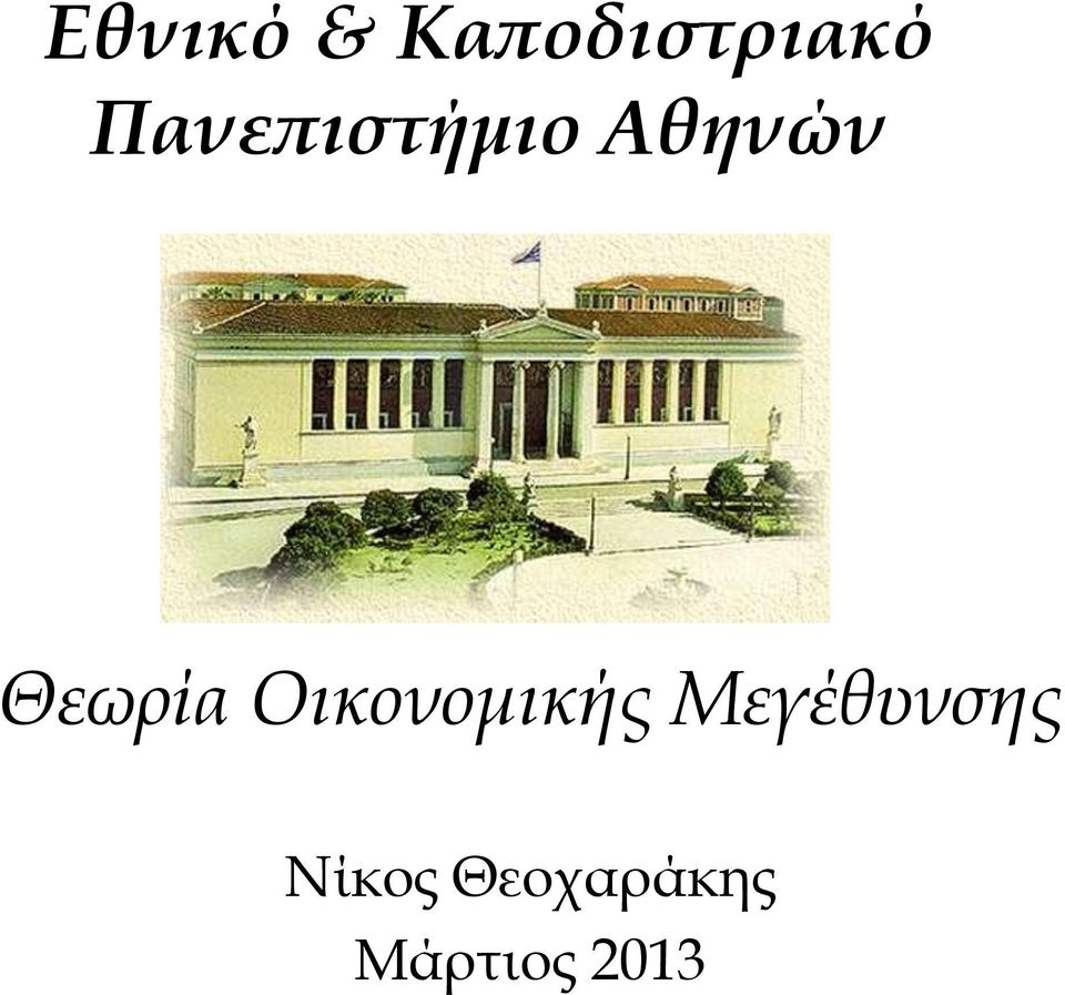 Θεωρία Οικονομικής