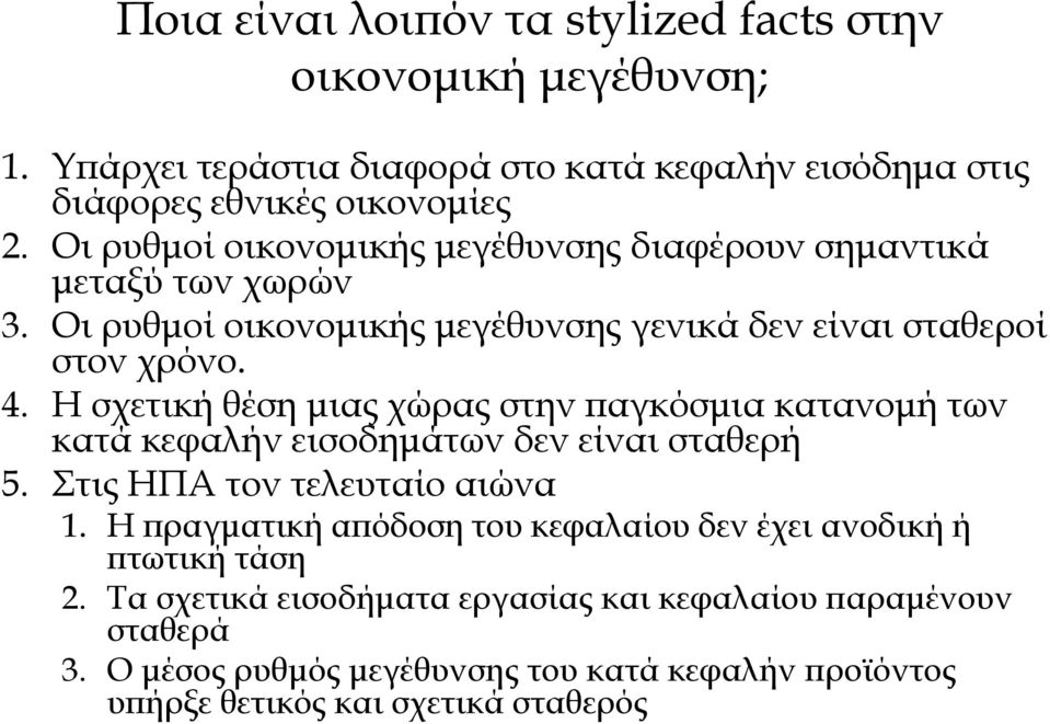 Η σχετική θέση μιας χώρας στην παγκόσμια κατανομή των κατά κεφαλήν εισοδημάτων δεν είναι σταθερή 5. Στις ΗΠΑ τον τελευταίο αιώνα 1.