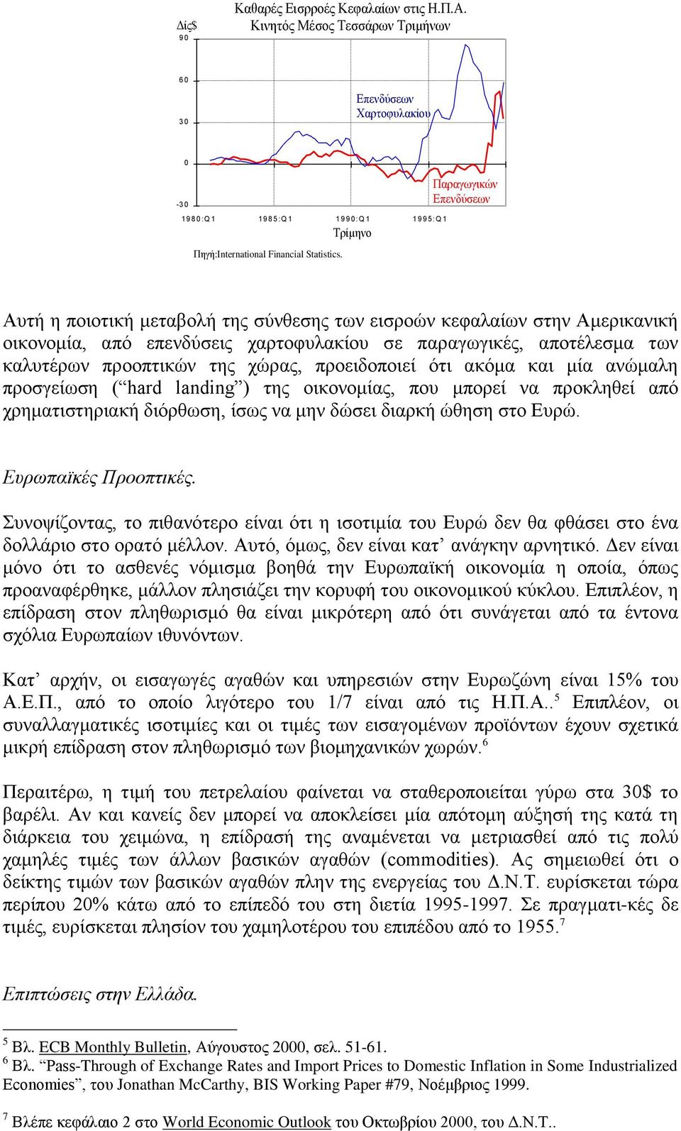 Τρίμηνο Παραγωγικών Επενδύσεων Αυτή η ποιοτική μεταβολή της σύνθεσης των εισροών κεφαλαίων στην Αμερικανική οικονομία, από επενδύσεις χαρτοφυλακίου σε παραγωγικές, αποτέλεσμα των καλυτέρων προοπτικών