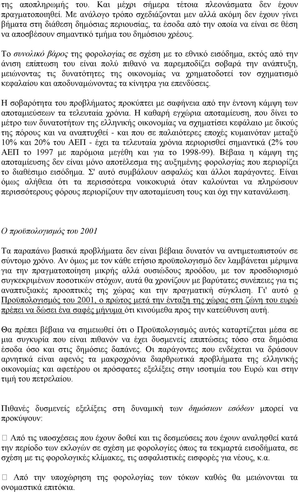 Το συνολικό βάρος της φορολογίας σε σχέση με το εθνικό εισόδημα, εκτός από την άνιση επίπτωση του είναι πολύ πιθανό να παρεμποδίζει σοβαρά την ανάπτυξη, μειώνοντας τις δυνατότητες της οικονομίας να