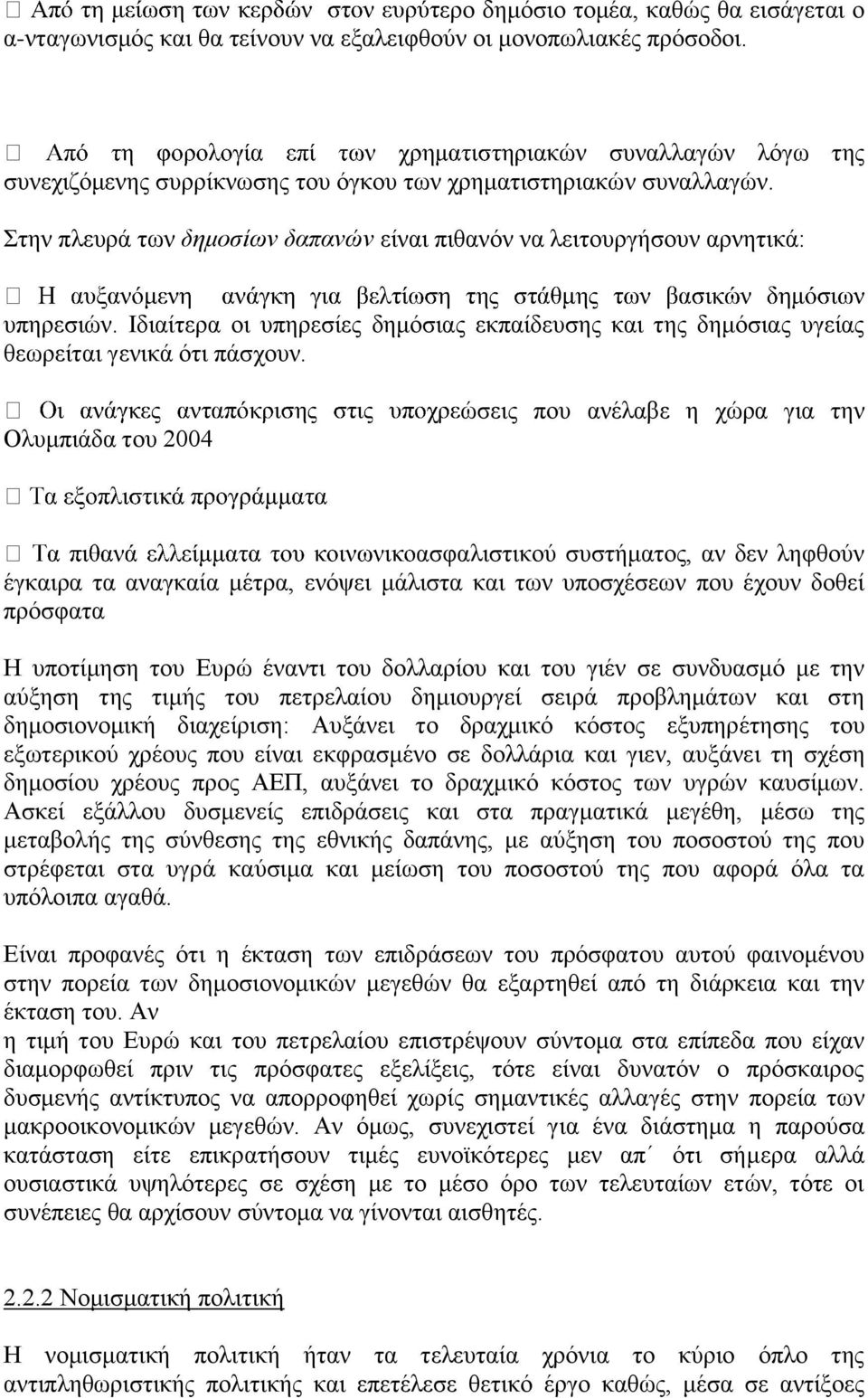 Ιδιαίτερα οι υπηρεσίες δημόσιας εκπαίδευσης και της δημόσιας υγείας θεωρείται γενικά ότι πάσχουν.