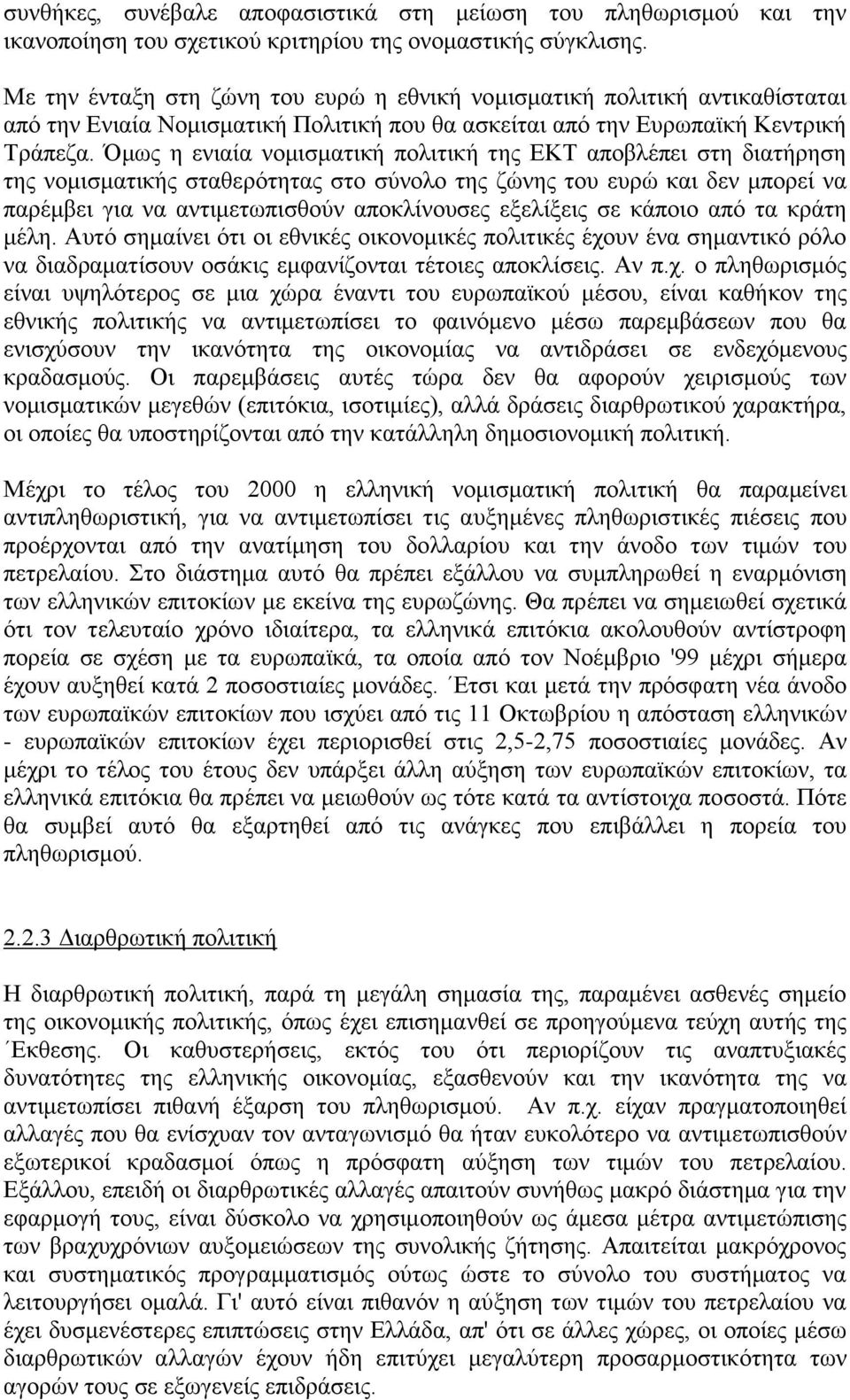 Όμως η ενιαία νομισματική πολιτική της ΕΚΤ αποβλέπει στη διατήρηση της νομισματικής σταθερότητας στο σύνολο της ζώνης του ευρώ και δεν μπορεί να παρέμβει για να αντιμετωπισθούν αποκλίνουσες εξελίξεις