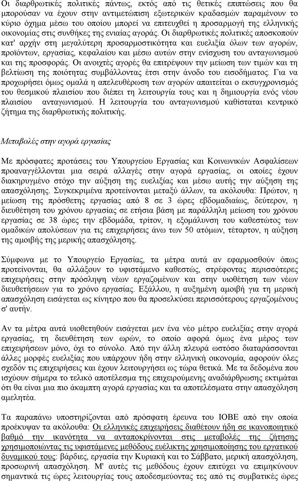 Οι διαρθρωτικές πολιτικές αποσκοπούν κατ' αρχήν στη μεγαλύτερη προσαρμοστικότητα και ευελιξία όλων των αγορών, προϊόντων, εργασίας, κεφαλαίου και μέσω αυτών στην ενίσχυση του ανταγωνισμού και της