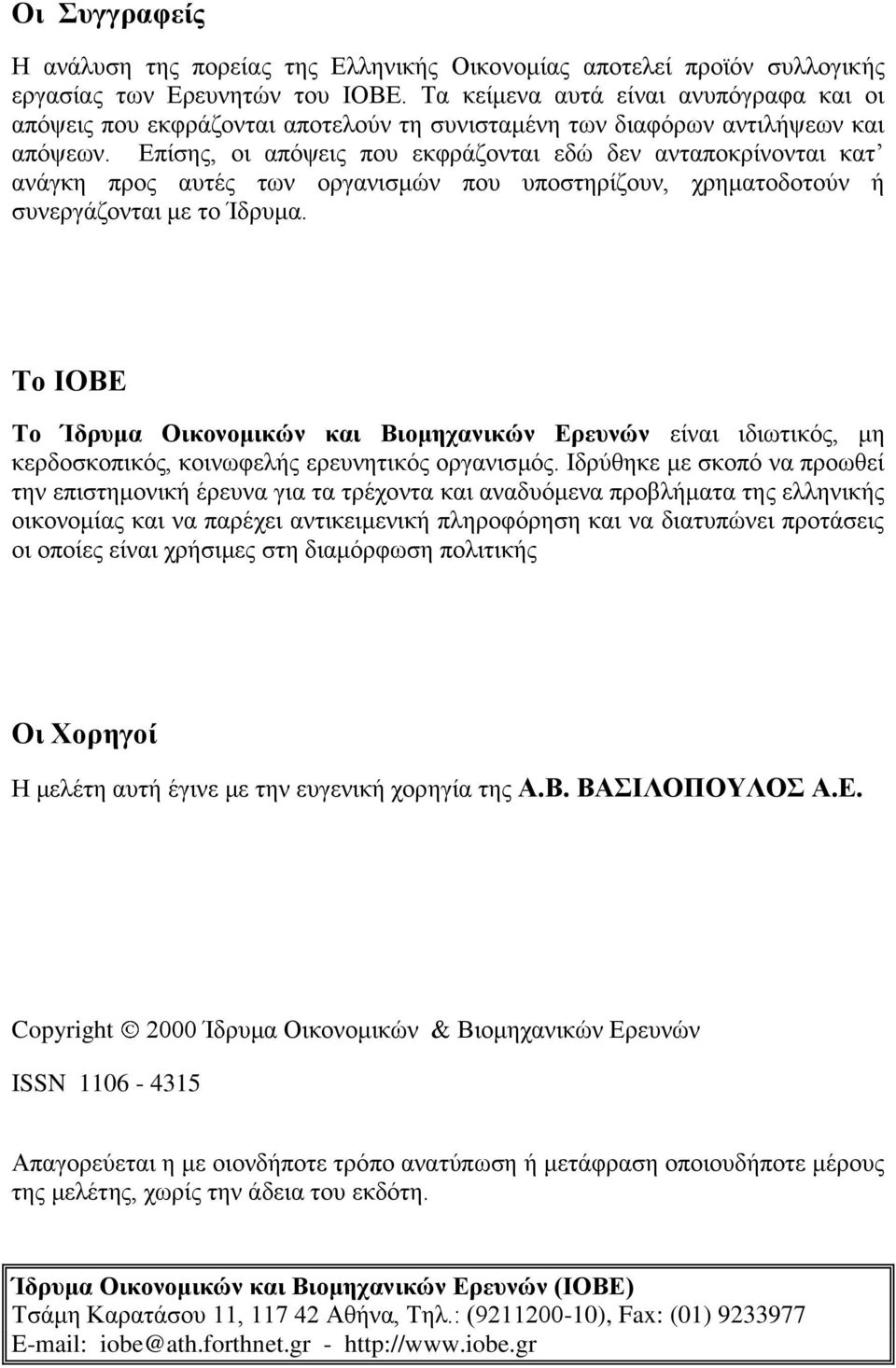 Επίσης, οι απόψεις που εκφράζονται εδώ δεν ανταποκρίνονται κατ ανάγκη προς αυτές των οργανισμών που υποστηρίζουν, χρηματοδοτούν ή συνεργάζονται με το Ίδρυμα.