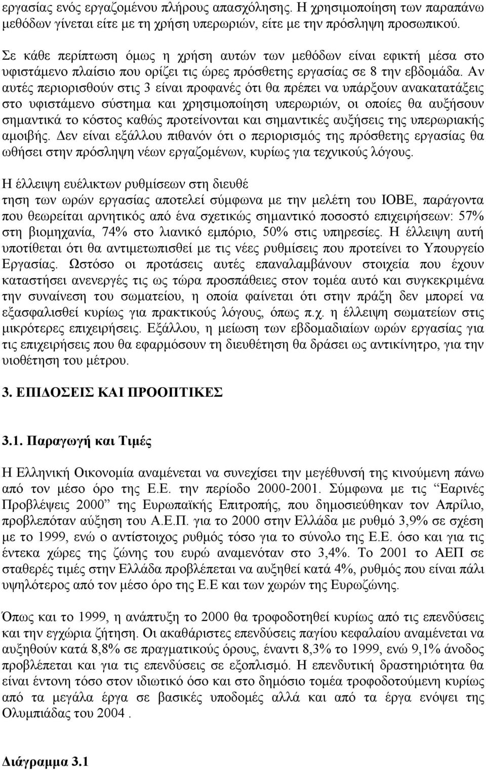 Αν αυτές περιορισθούν στις 3 είναι προφανές ότι θα πρέπει να υπάρξουν ανακατατάξεις στο υφιστάμενο σύστημα και χρησιμοποίηση υπερωριών, οι οποίες θα αυξήσουν σημαντικά το κόστος καθώς προτείνονται