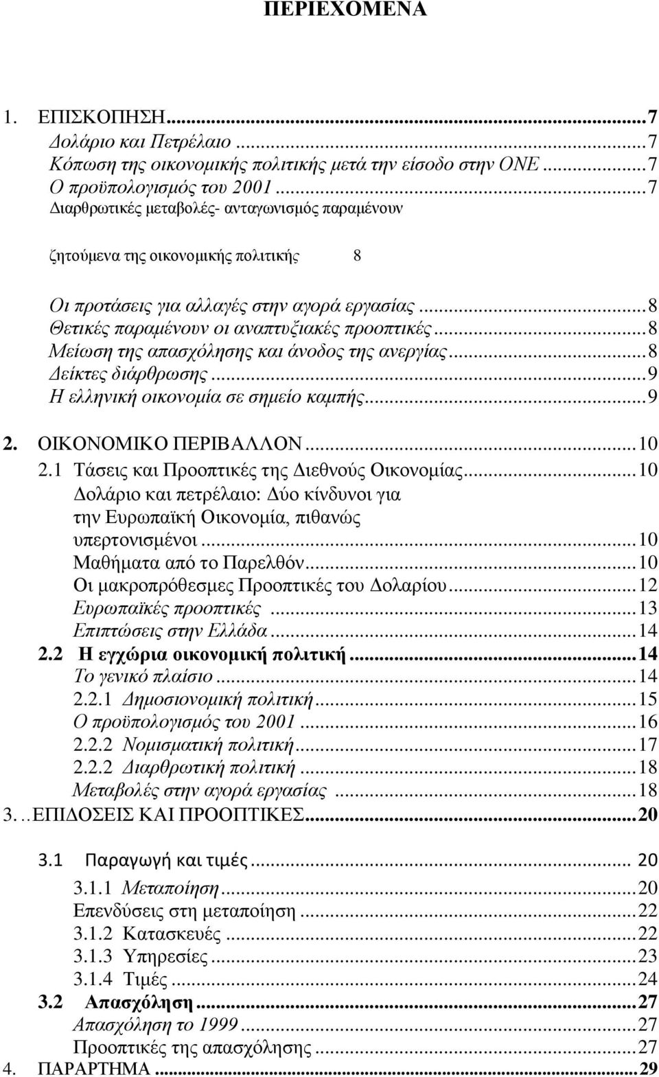 .. 8 Μείωση της απασχόλησης και άνοδος της ανεργίας... 8 Δείκτες διάρθρωσης... 9 Η ελληνική οικονομία σε σημείο καμπής... 9 2. ΟΙΚΟΝΟΜΙΚΟ ΠΕΡΙΒΑΛΛΟΝ... 10 2.