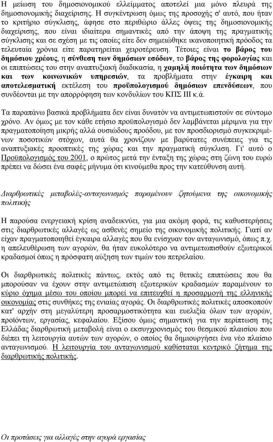 σύγκλισης και σε σχέση με τις οποίες είτε δεν σημειώθηκε ικανοποιητική πρόοδος τα τελευταία χρόνια είτε παρατηρείται χειροτέρευση.